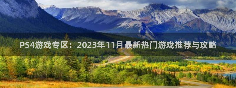 杜邦娱乐的意思：PS4游戏专区：2023年11月最新热门游戏
