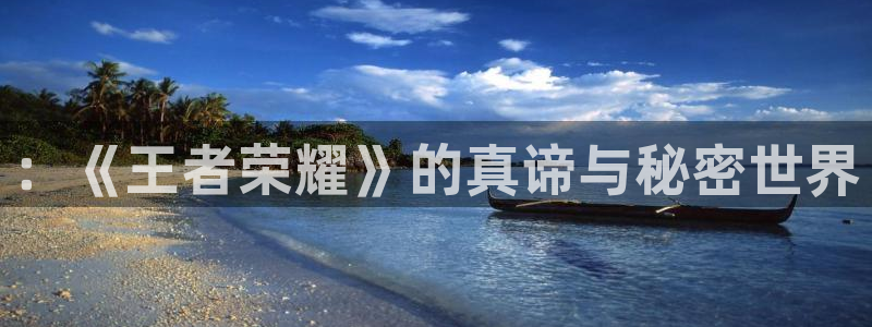 杜邦娱乐平台登录线路：：《王者荣耀》的真谛与秘密世界