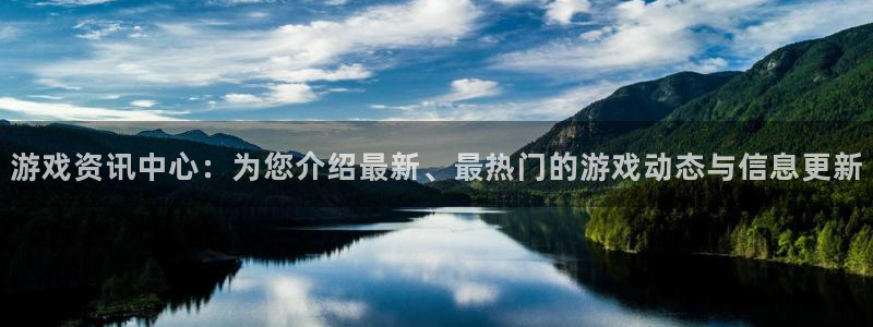 杜邦娱乐注册地址：游戏资讯中心：为您介绍最新、最热门的游戏动