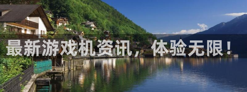 杜邦娱乐网址官网：最新游戏机资讯，体验无限！