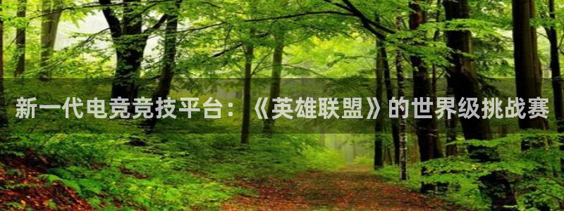 杜邦娱乐集团：新一代电竞竞技平台：《英雄联盟》的世界级挑战赛