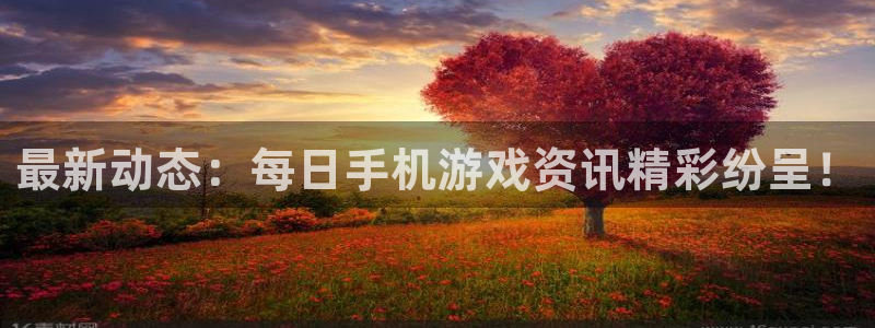 杜邦娱乐注册服务条款：最新动态：每日手机游戏资讯精彩纷呈！
