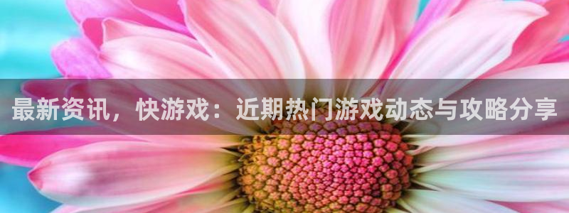 杜邦娱乐app官网入口下载：最新资讯，快游戏：近期热门游戏动