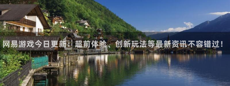 杜邦娱乐平台官网注册：网易游戏今日更新：超前体验、创新玩法等