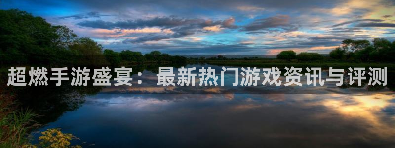 杜邦娱乐的意思：超燃手游盛宴：最新热门游戏资讯与评测