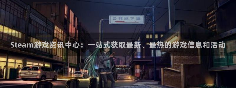 杜邦娱乐测速：Steam游戏资讯中心：一站式获取最新、最热的