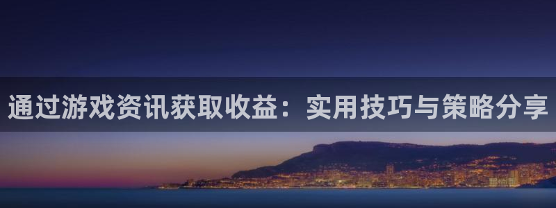 杜邦娱乐游戏：通过游戏资讯获取收益：实用技巧与策略分享